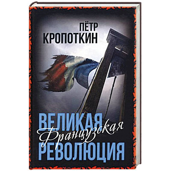 Великая Французская революция Великая Французская революция