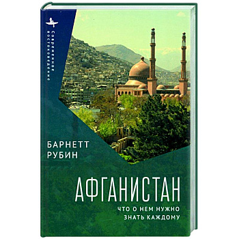 Афганистан. Что о нем нужно знать каждому Афганистан. Что о нем нужно знать каждому