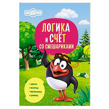 Логика и счёт со Смешариками Логика и счёт со Смешариками