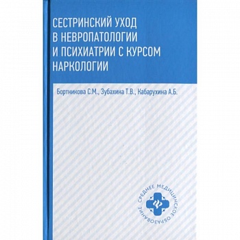 Сестринский уход в невропатологии и психиатрии с курсом наркологии