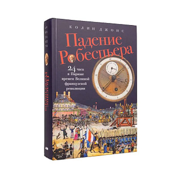 Падение Робеспьера: 24 часа в Париже времен Великой французской революции Падение Робеспьера: 24 часа в Париже времен Великой французской революции