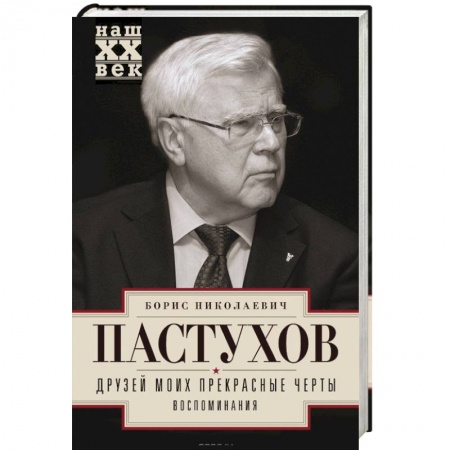 Книги, книга Друзей моих прекрасные черты. Воспоминания купить по скидке