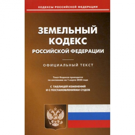 Нормативные правовые акты, книга Земельный кодекс Российской Федерации купить по скидке