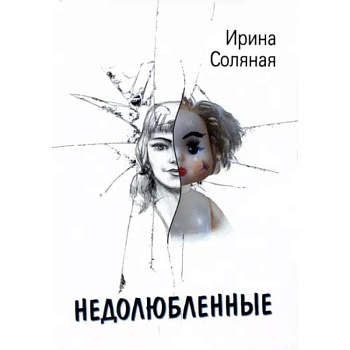 Недолюбленные Недолюбленные