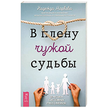 В плену чужой судьбы. Практика системных расстановок