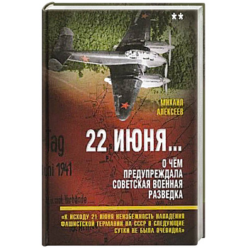 22 июня… О чём предупреждала советская военная разведка. Книга 2 22 июня… О чём предупреждала советская военная разведка. Книга 2