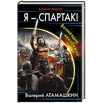 Я – Спартак! Возмездие неизбежно