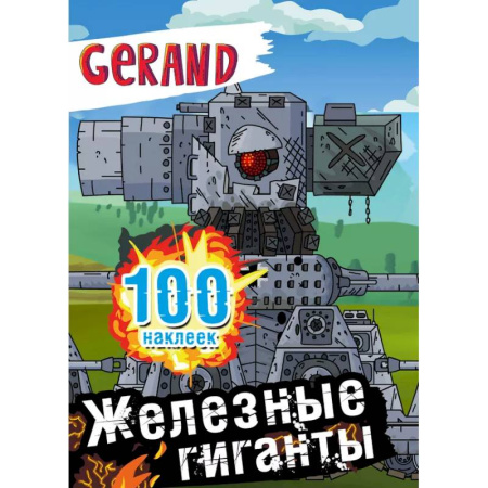 Книжки с наклейками, книга Gerand. Железные гиганты. 100 наклеек купить по скидке