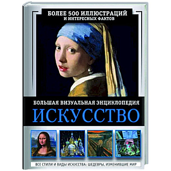 Искусство. Большая визуальная энциклопедия Искусство. Большая визуальная энциклопедия