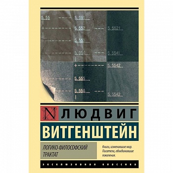 Логико-философский трактат Логико-философский трактат