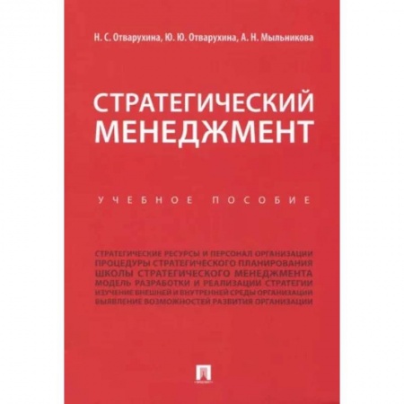 Экономика. Управление. Бизнес, книга Стратегический менеджмент. Учебное пособие купить по скидке