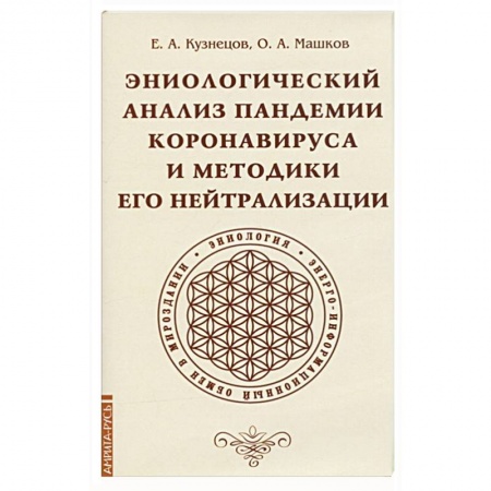 Популярная и нетрадиционная медицина, книга Эниологический анализ пандемии коронавируса и методики его нейтрализации купить по скидке