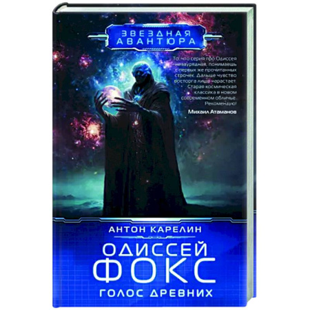 Боевая фантастика, книга Одиссей Фокс. Голос Древних купить по скидке