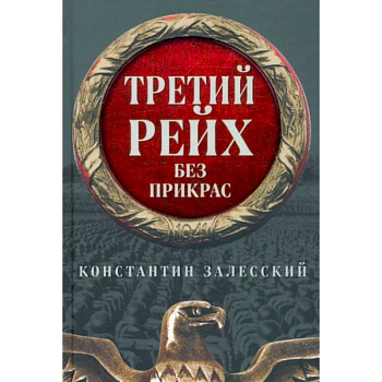 Третий Рейх без прикрас Третий Рейх без прикрас