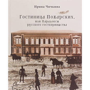 Гостиница Пожарских, или Парадоксы русского гостеприимства Гостиница Пожарских, или Парадоксы русского гостеприимства