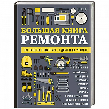Большая книга ремонта. Все работы в квартире, в доме и на участке Большая книга ремонта. Все работы в квартире, в доме и на участке