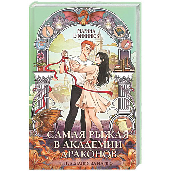 Самая рыжая в академии драконов (Эрганские истории #4)