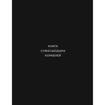 Книга сумашедших кораблей Книга сумашедших кораблей