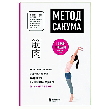 Метод Сакума. Японская система формирования здорового мышечного каркаса за 5 минут в день Метод Сакума. Японская система формирования здорового мышечного каркаса за 5 минут в день