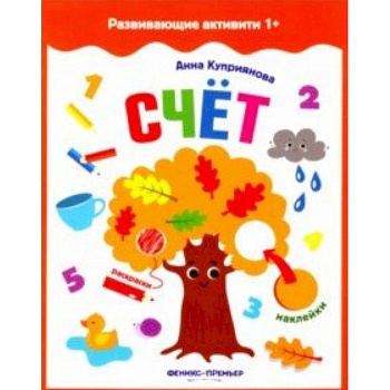 Счет. Книжка с наклейками Счет. Книжка с наклейками