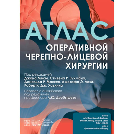 Медицинские энциклопедии и справочники, книга Атлас оперативной черепно-лицевой хирургии купить по скидке