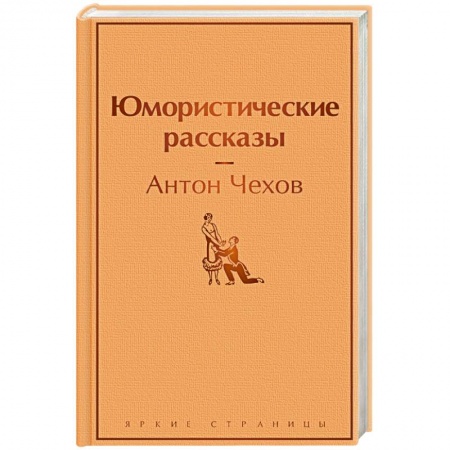 Русская классика, книга Юмористические рассказы купить по скидке