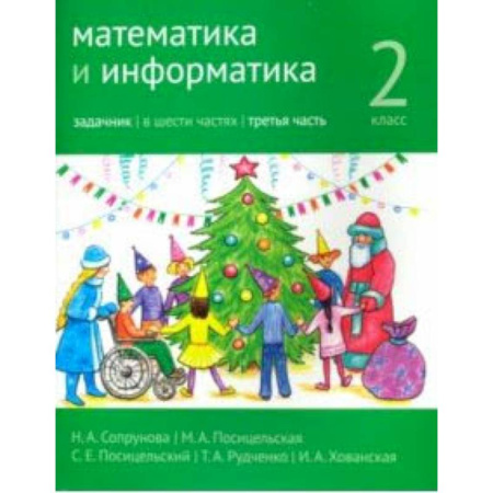 Математика. Алгебра. Геометрия, книга Математика и информатика. 2 класс. Задачник. Часть 3 купить по скидке