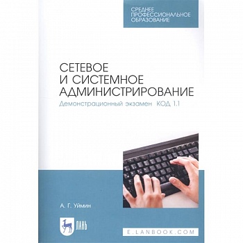 Сетевое и системное администрирование. Демонстрационный экзамен КОД 1.1. Учебно-методическое пособие Сетевое и системное администрирование. Демонстрационный экзамен КОД 1.1. Учебно-методическое пособие