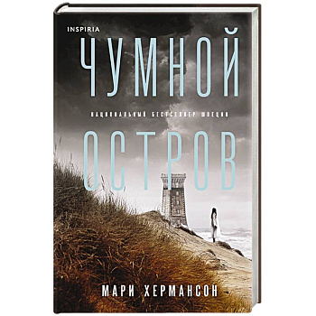 Чумной остров