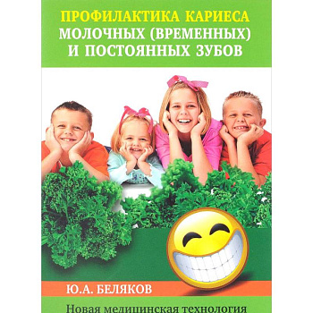 Профилактика кариеса молочных (временных) и постоянных зубов. Новая медицинская технология Профилактика кариеса молочных (временных) и постоянных зубов. Новая медицинская технология