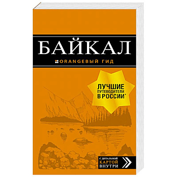 Байкал. Путеводитель (+ карта) Байкал. Путеводитель (+ карта)