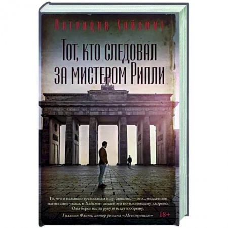 Зарубежный детектив, книга Тот, кто следовал за мистером Рипли купить по скидке