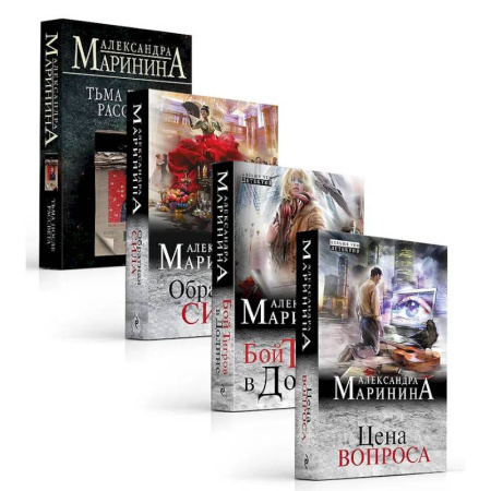 Отечественный женский детектив, книга Комплект из 4 книг. Цена вопроса. Бой тигров в долине. Обратная сила. Тьма после рассвета купить по скидке