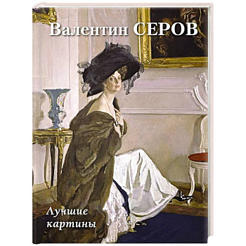 Валентин Серов. Лучшие картины Валентин Серов. Лучшие картины