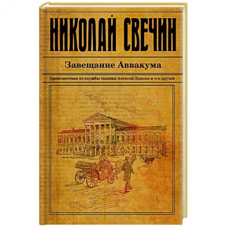 Классика отечественного детектива, книга Завещание Аввакума купить по скидке