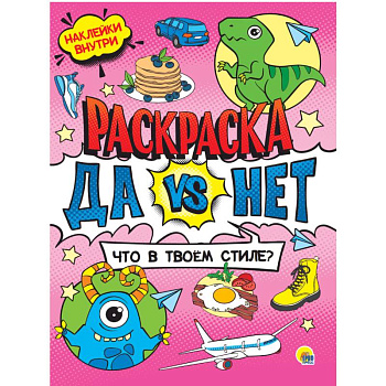 Да vs Нет Раскраска с наклейками. Что в твоем стиле Да vs Нет Раскраска с наклейками. Что в твоем стиле
