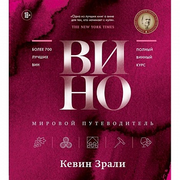 Вино. Мировой путеводитель Вино. Мировой путеводитель