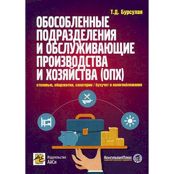Обособленные подразделения и обслуживающие производства и хозяйства Обособленные подразделения и обслуживающие производства и хозяйства