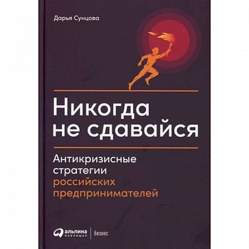 Никогда не сдавайся Никогда не сдавайся