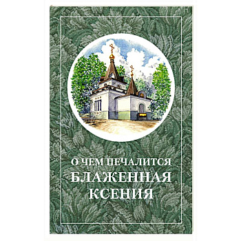 О чём печалится блаженная Ксения О чём печалится блаженная Ксения