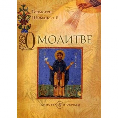 Молитвословы, книга О молитве купить по скидке