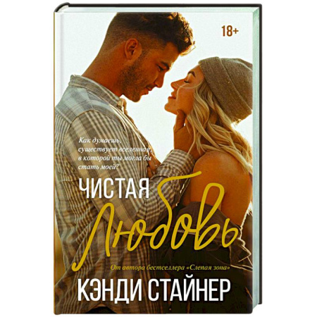 Зарубежный любовный роман, книга Чистая любовь купить по скидке