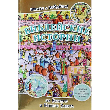 Библейские истории . Ищите и найдете! Библейские истории . Ищите и найдете!