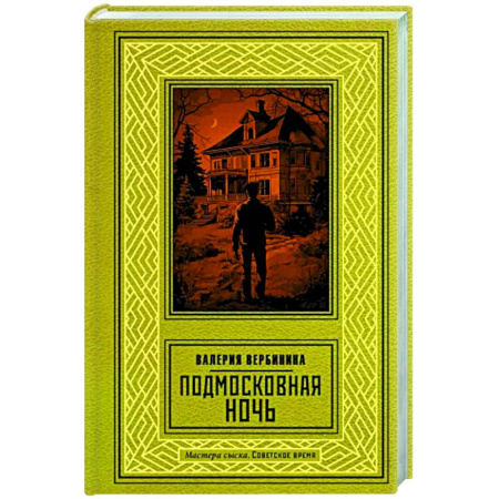 Отечественный женский детектив, книга Подмосковная ночь купить по скидке