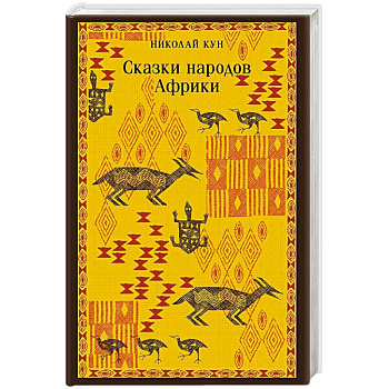Сказки народов Африки Сказки народов Африки