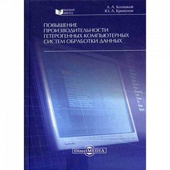 Повышение производительности гетерогенных компьютерных систем обработки данных Повышение производительности гетерогенных компьютерных систем обработки данных