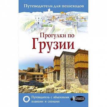 Прогулки по Грузии Прогулки по Грузии