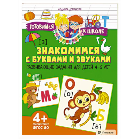 Развитие речи. Чтение, книга Знакомимся с буквами и звуками. Развивающие задания для детей 4–6 лет купить по скидке