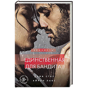 Единственная для бандита. Книга 2 Единственная для бандита. Книга 2