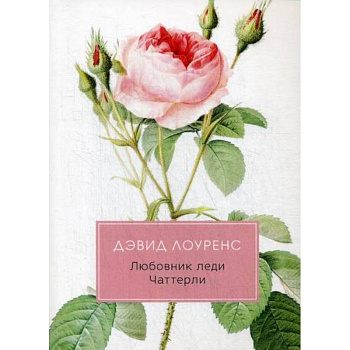 Любовник леди Чаттерли